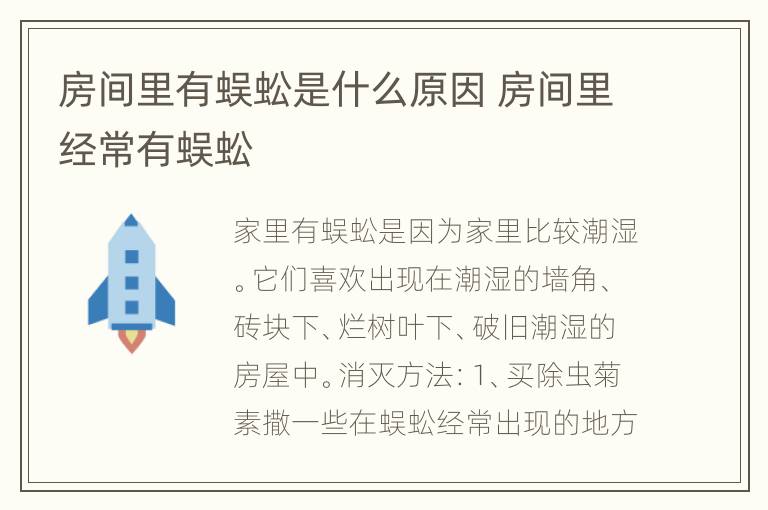 房间里有蜈蚣是什么原因 房间里经常有蜈蚣