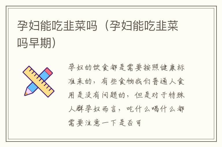孕妇能吃韭菜吗（孕妇能吃韭菜吗早期）