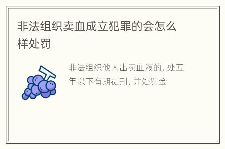 非法组织卖血成立犯罪的会怎么样处罚
