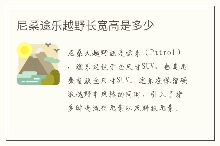 尼桑途乐越野长宽高是多少