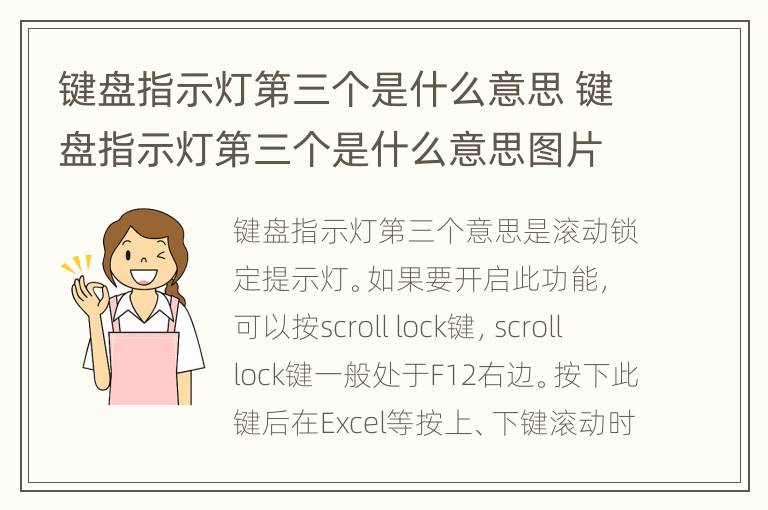 键盘指示灯第三个是什么意思 键盘指示灯第三个是什么意思图片