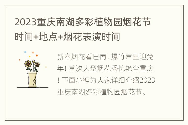 2023重庆南湖多彩植物园烟花节时间+地点+烟花表演时间