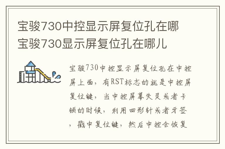 宝骏730中控显示屏复位孔在哪 宝骏730显示屏复位孔在哪儿