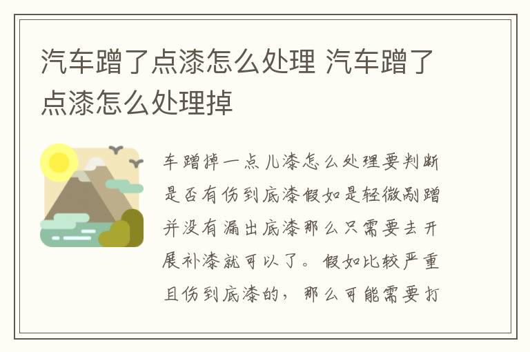 汽车蹭了点漆怎么处理 汽车蹭了点漆怎么处理掉