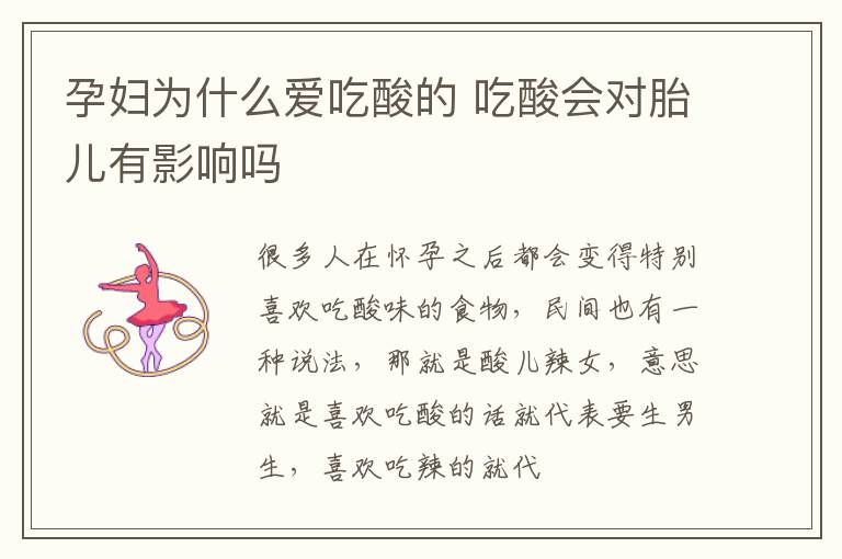 孕妇为什么爱吃酸的 吃酸会对胎儿有影响吗