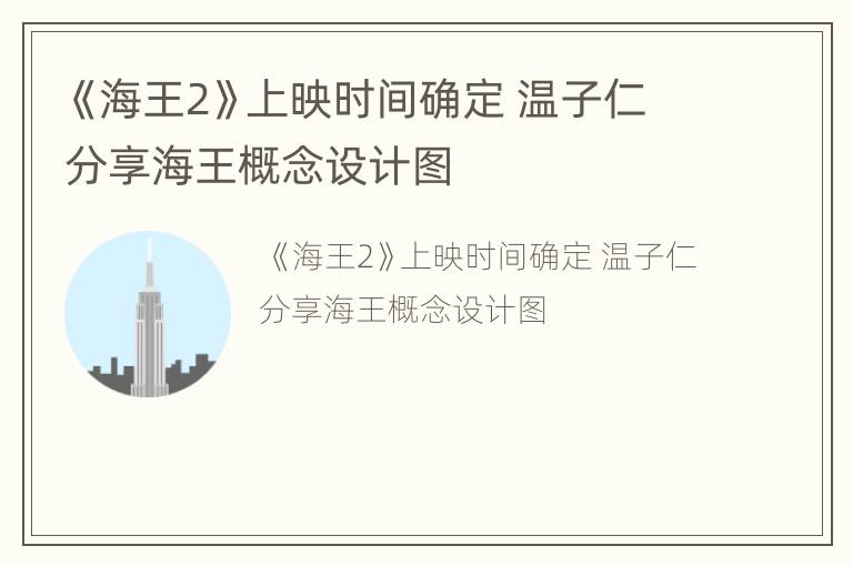 《海王2》上映时间确定 温子仁分享海王概念设计图