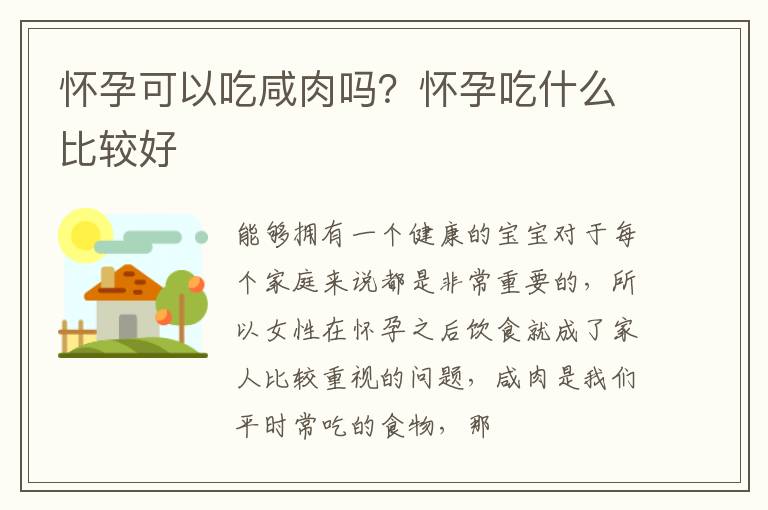 怀孕可以吃咸肉吗？怀孕吃什么比较好