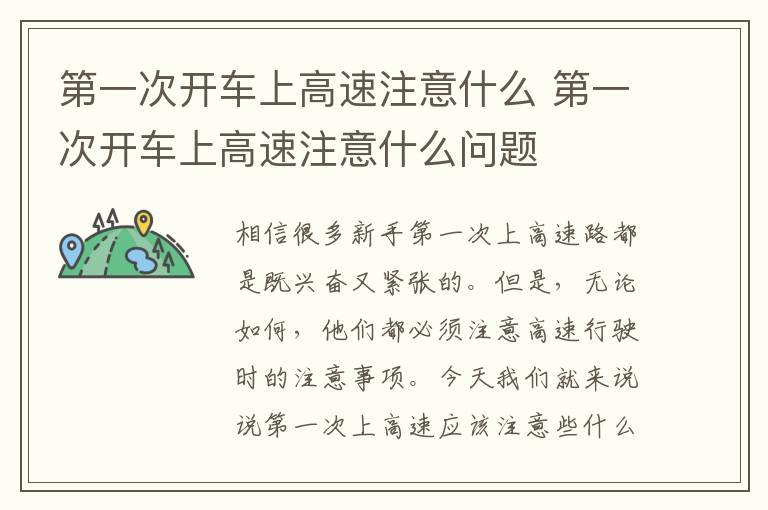 第一次开车上高速注意什么 第一次开车上高速注意什么问题