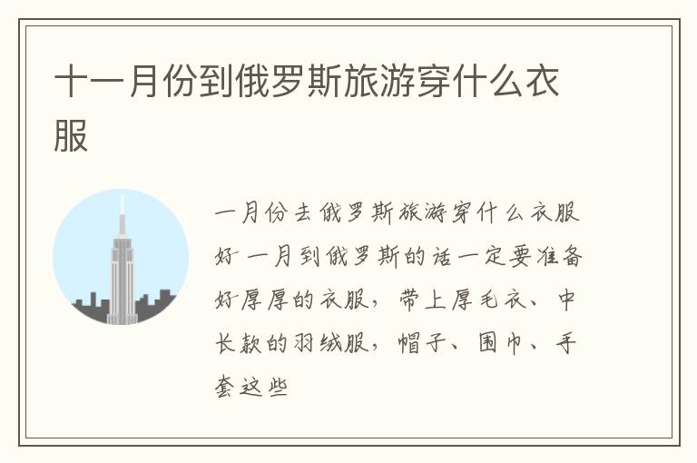 十一月份到俄罗斯旅游穿什么衣服