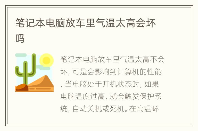 笔记本电脑放车里气温太高会坏吗