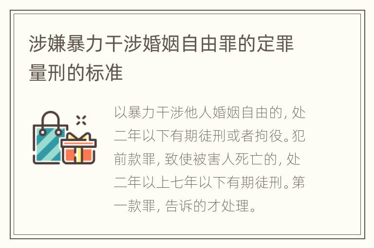 涉嫌暴力干涉婚姻自由罪的定罪量刑的标准