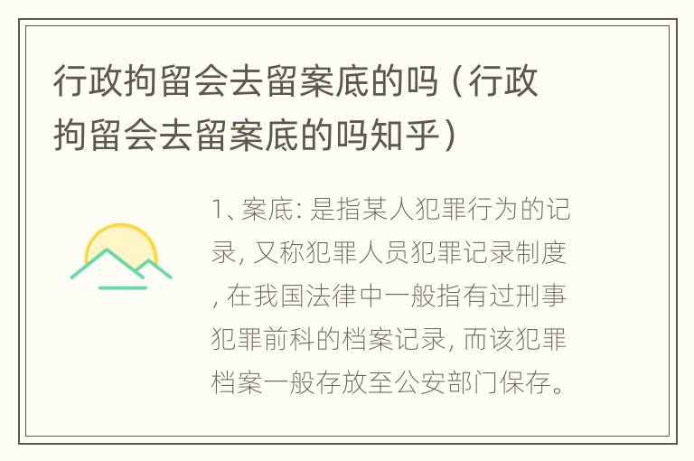 行政拘留会去留案底的吗（行政拘留会去留案底的吗知乎）
