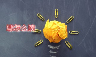 鄢怎么读 鄢姓是怎么来的