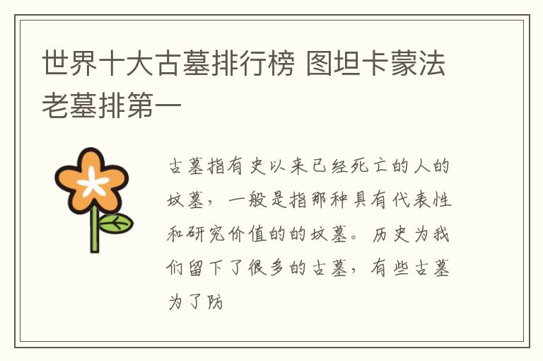 世界十大古墓排行榜 图坦卡蒙法老墓排第一