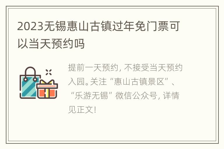 2023无锡惠山古镇过年免门票可以当天预约吗
