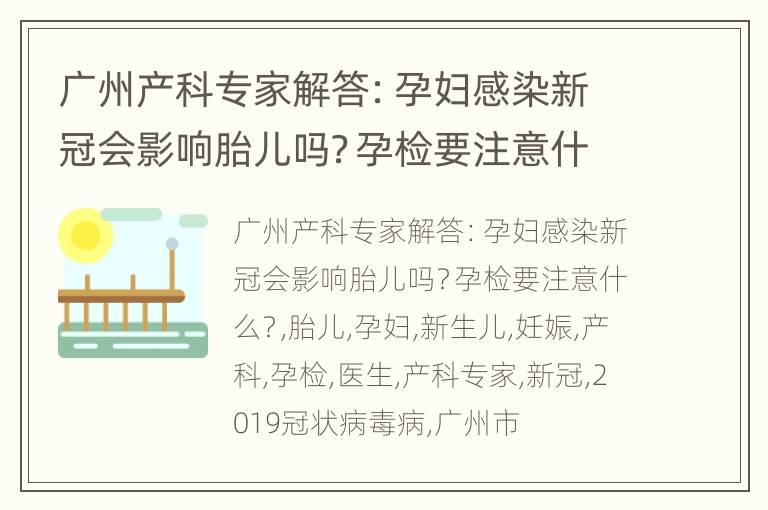 广州产科专家解答：孕妇感染新冠会影响胎儿吗？孕检要注意什么？