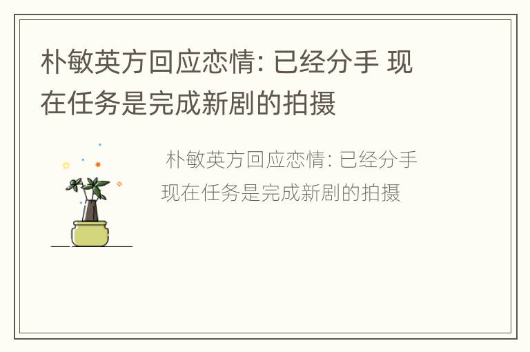 朴敏英方回应恋情：已经分手 现在任务是完成新剧的拍摄