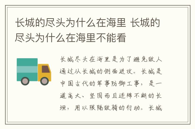 长城的尽头为什么在海里 长城的尽头为什么在海里不能看