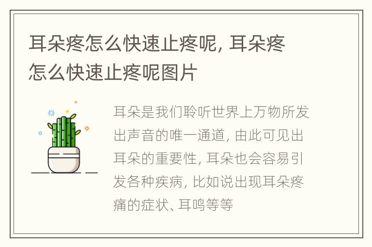 耳朵疼怎么快速止疼呢，耳朵疼怎么快速止疼呢图片