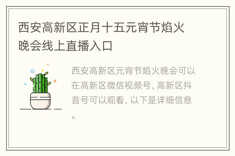 西安高新区正月十五元宵节焰火晚会线上直播入口