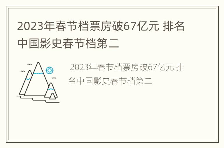 2023年春节档票房破67亿元 排名中国影史春节档第二