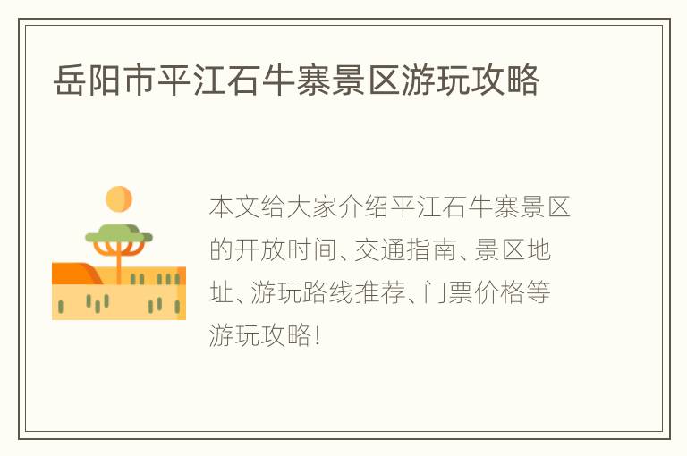 岳阳市平江石牛寨景区游玩攻略