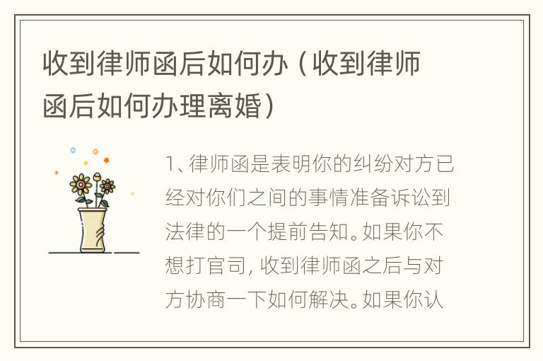 收到律师函后如何办（收到律师函后如何办理离婚）