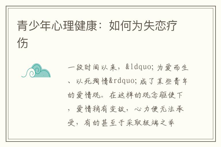 青少年心理健康：如何为失恋疗伤