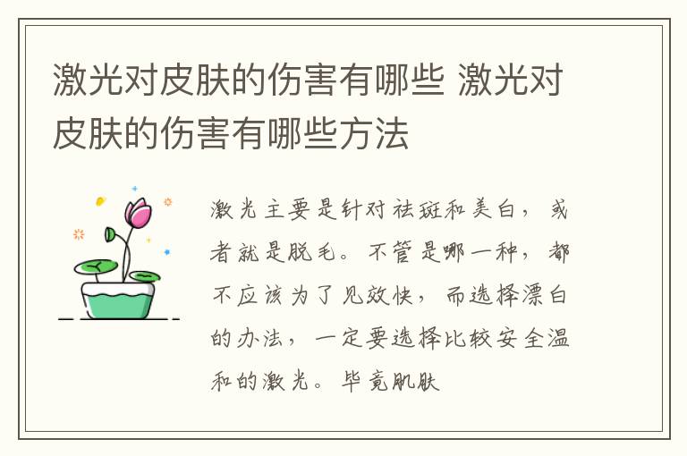 激光对皮肤的伤害有哪些 激光对皮肤的伤害有哪些方法