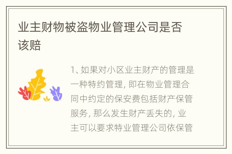 业主财物被盗物业管理公司是否该赔