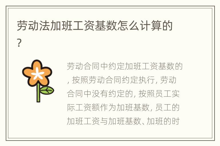 劳动法加班工资基数怎么计算的?