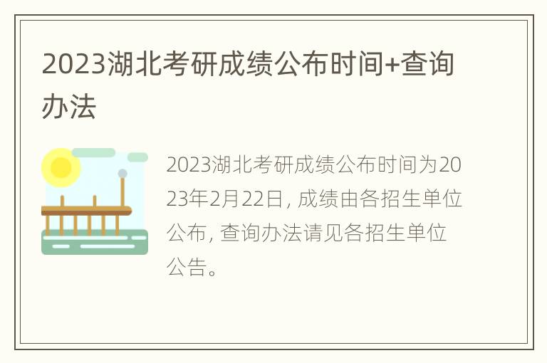 2023湖北考研成绩公布时间+查询办法