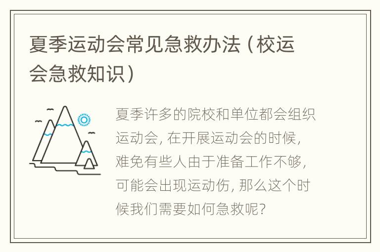 夏季运动会常见急救办法（校运会急救知识）