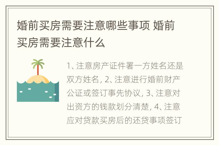 婚前买房需要注意哪些事项 婚前买房需要注意什么