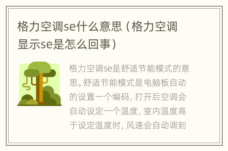 格力空调se什么意思（格力空调显示se是怎么回事）