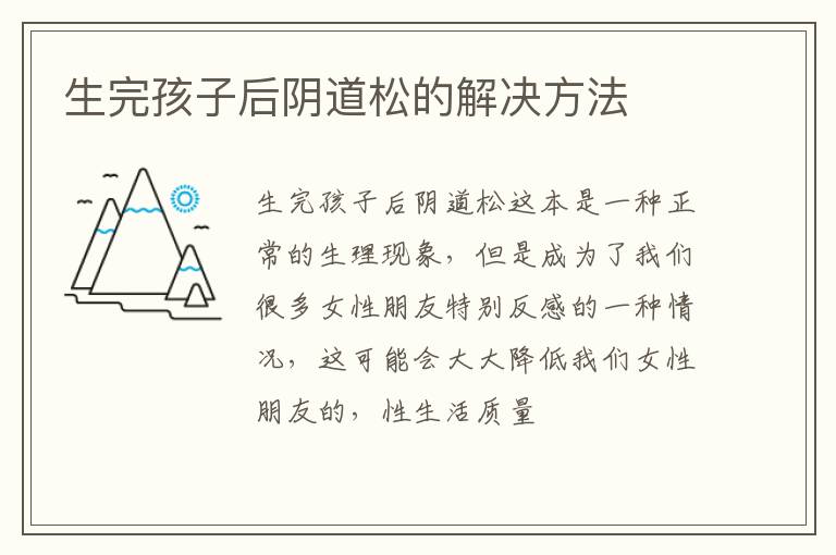 生完孩子后阴道松的解决方法