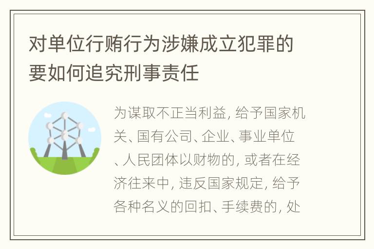 对单位行贿行为涉嫌成立犯罪的要如何追究刑事责任