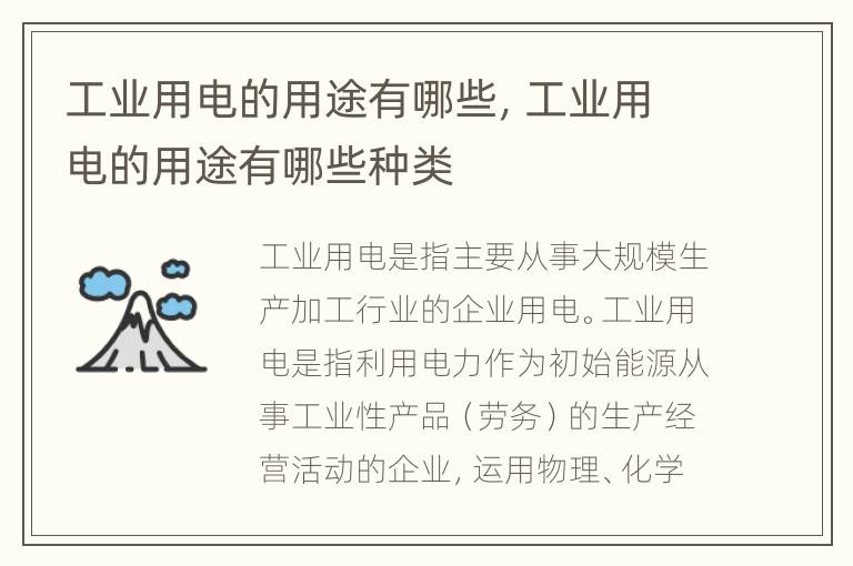 工业用电的用途有哪些，工业用电的用途有哪些种类