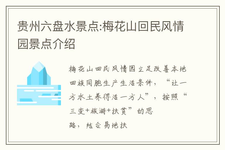 贵州六盘水景点:梅花山回民风情园景点介绍