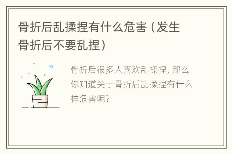 骨折后乱揉捏有什么危害（发生骨折后不要乱捏）