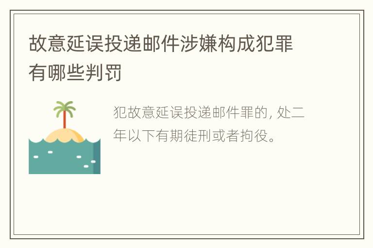 故意延误投递邮件涉嫌构成犯罪有哪些判罚