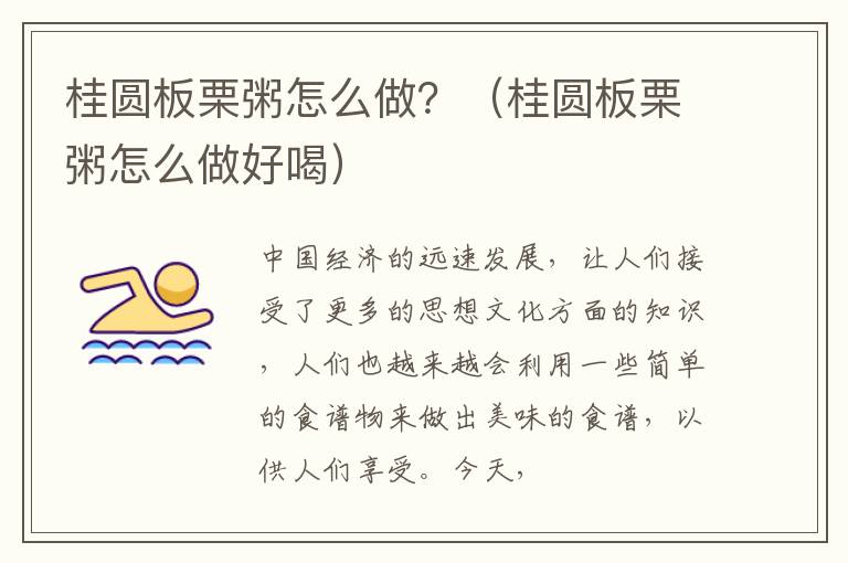 桂圆板栗粥怎么做？（桂圆板栗粥怎么做好喝）