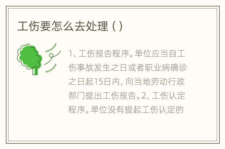 工伤要怎么去处理（）