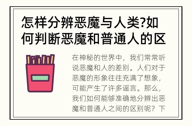 怎样分辨恶魔与人类? 如何判断恶魔和普通人的区别？
