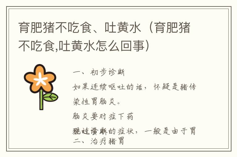 育肥猪不吃食、吐黄水（育肥猪不吃食,吐黄水怎么回事）