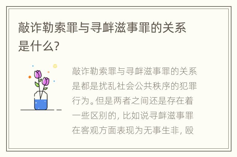 敲诈勒索罪与寻衅滋事罪的关系是什么？