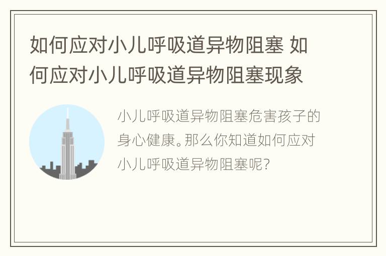 如何应对小儿呼吸道异物阻塞 如何应对小儿呼吸道异物阻塞现象