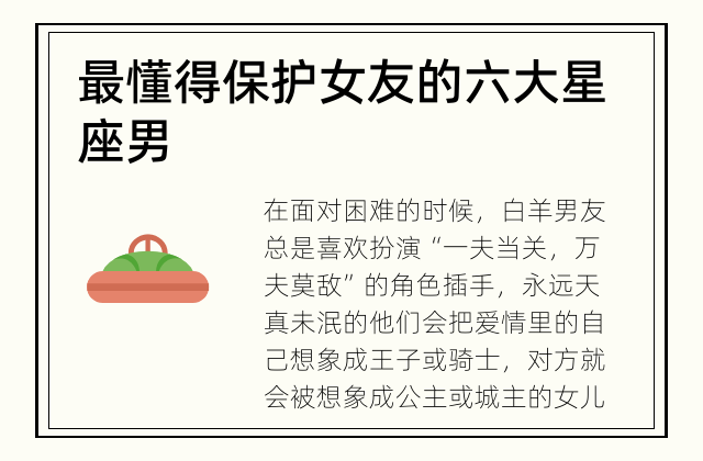 最懂得保护女友的六大星座男