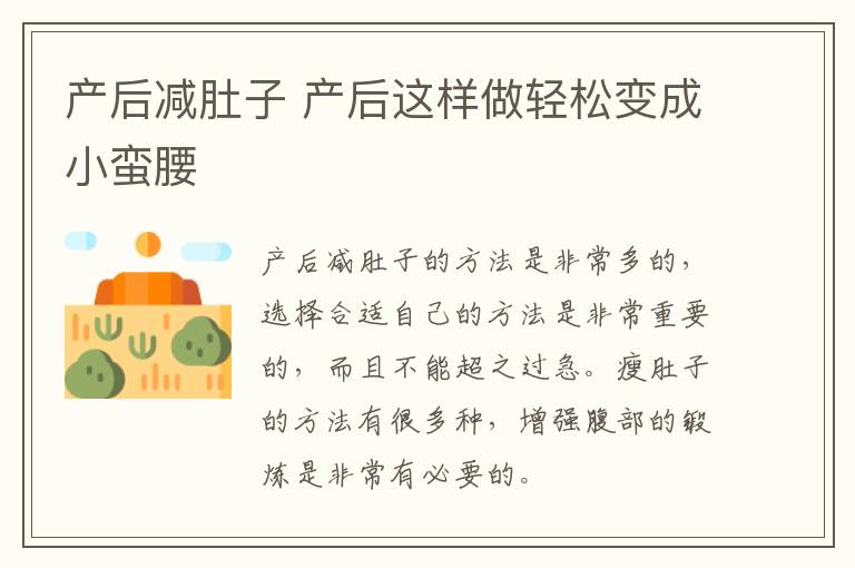 产后减肚子 产后这样做轻松变成小蛮腰