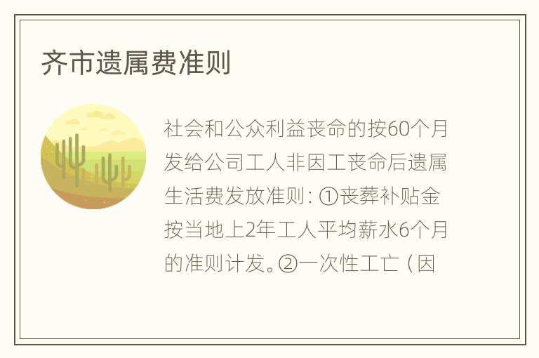 齐市遗属费准则